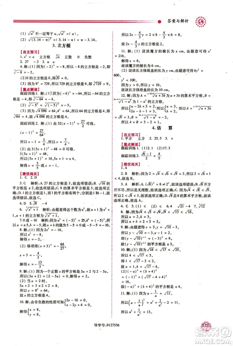 2018年最新版八年級數(shù)學(xué)績優(yōu)學(xué)案上冊北師大版答案