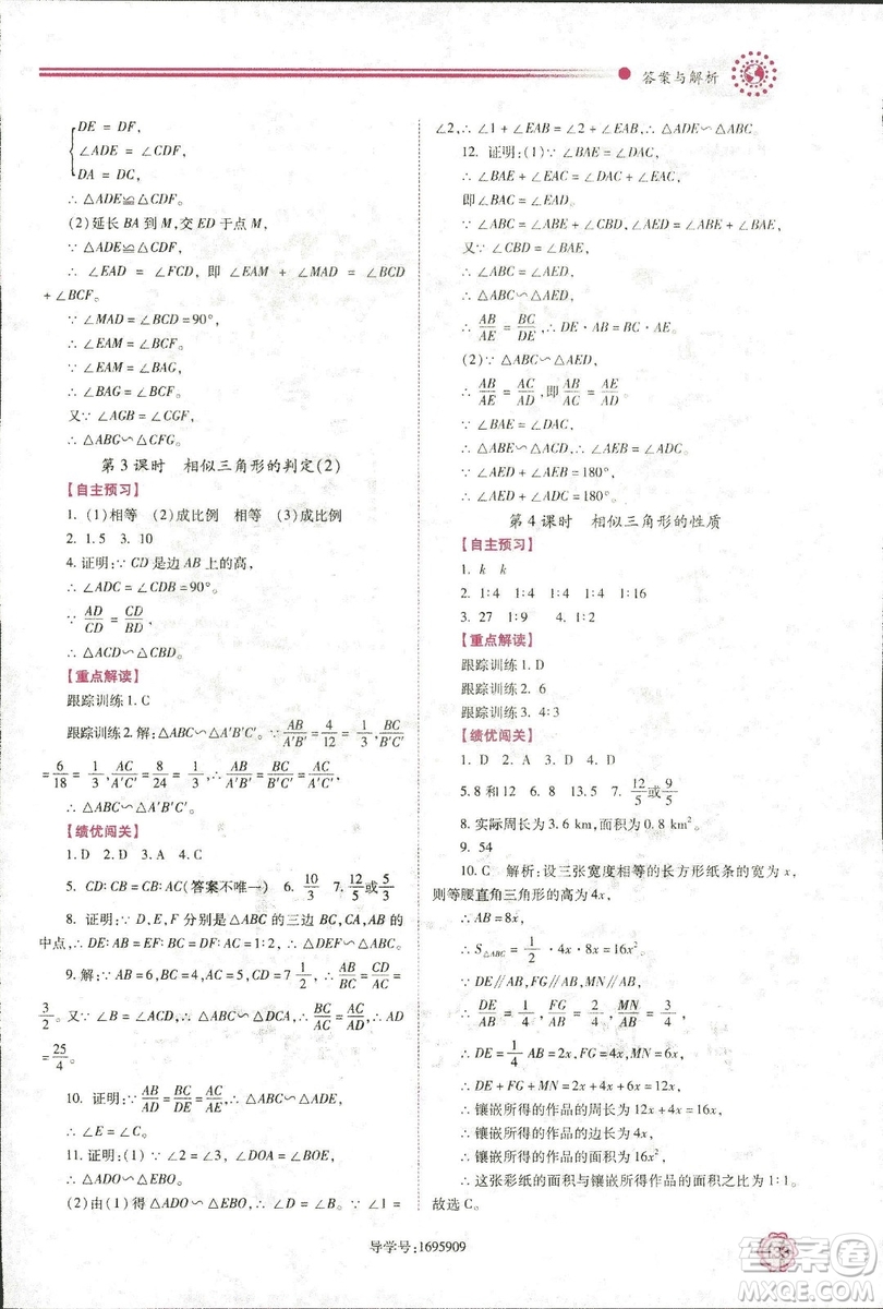 2018年績優(yōu)學(xué)案九年級(jí)數(shù)學(xué)華東師大版參考答案