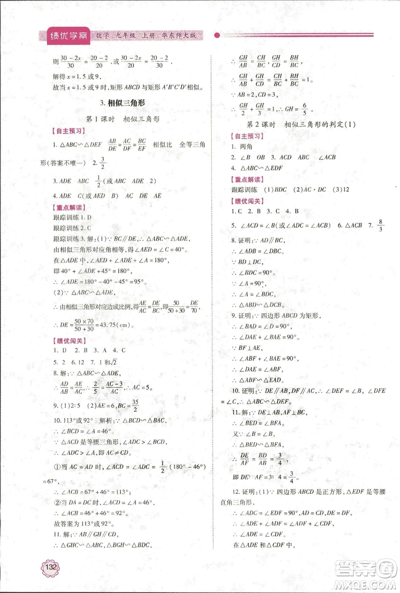 2018年績優(yōu)學(xué)案九年級(jí)數(shù)學(xué)華東師大版參考答案
