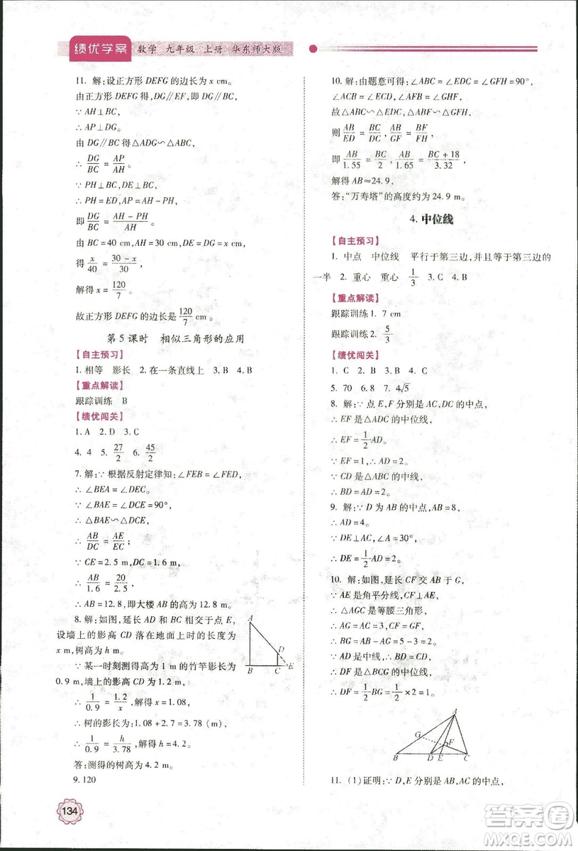2018年績優(yōu)學(xué)案九年級(jí)數(shù)學(xué)華東師大版參考答案