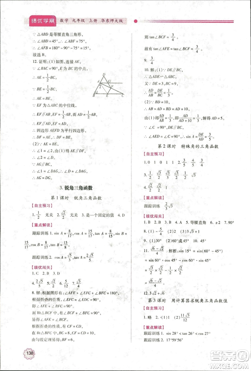 2018年績優(yōu)學(xué)案九年級(jí)數(shù)學(xué)華東師大版參考答案