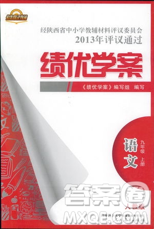 9787569501438?績優(yōu)學(xué)案2018九年級(jí)語文上冊人教版參考答案