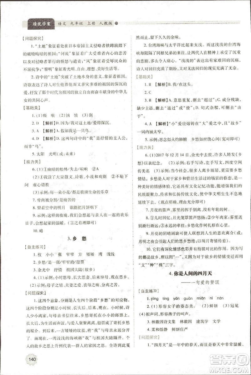 9787569501438?績優(yōu)學(xué)案2018九年級(jí)語文上冊人教版參考答案