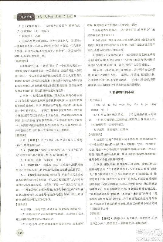9787569501438?績優(yōu)學(xué)案2018九年級(jí)語文上冊人教版參考答案