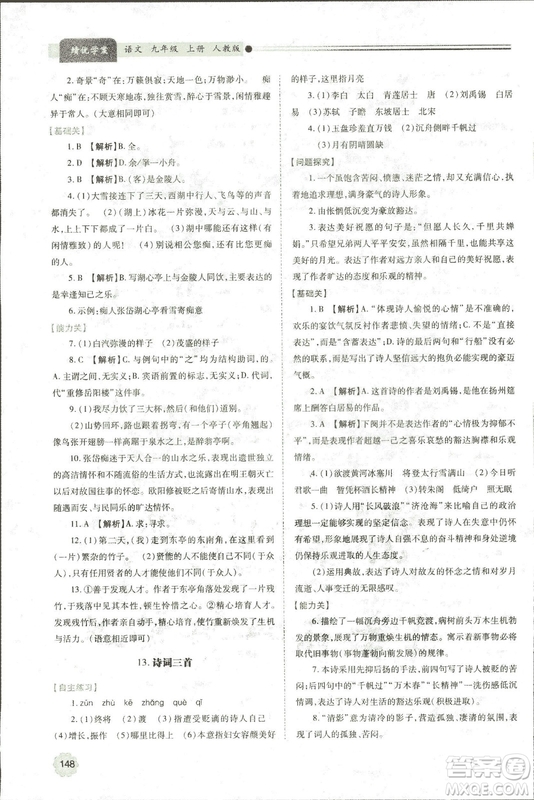 9787569501438?績優(yōu)學(xué)案2018九年級(jí)語文上冊人教版參考答案