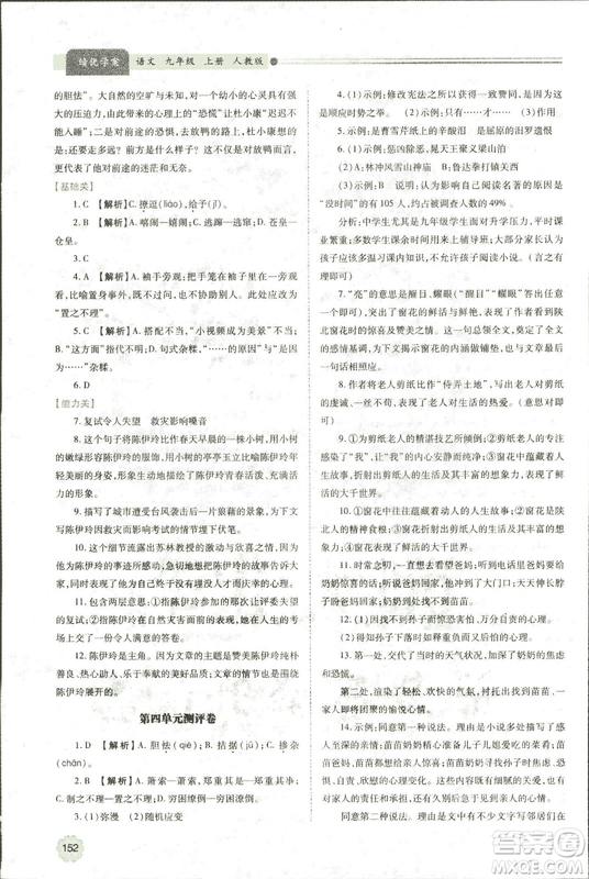 9787569501438?績優(yōu)學(xué)案2018九年級(jí)語文上冊人教版參考答案
