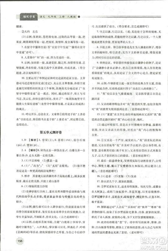 9787569501438?績優(yōu)學(xué)案2018九年級(jí)語文上冊人教版參考答案