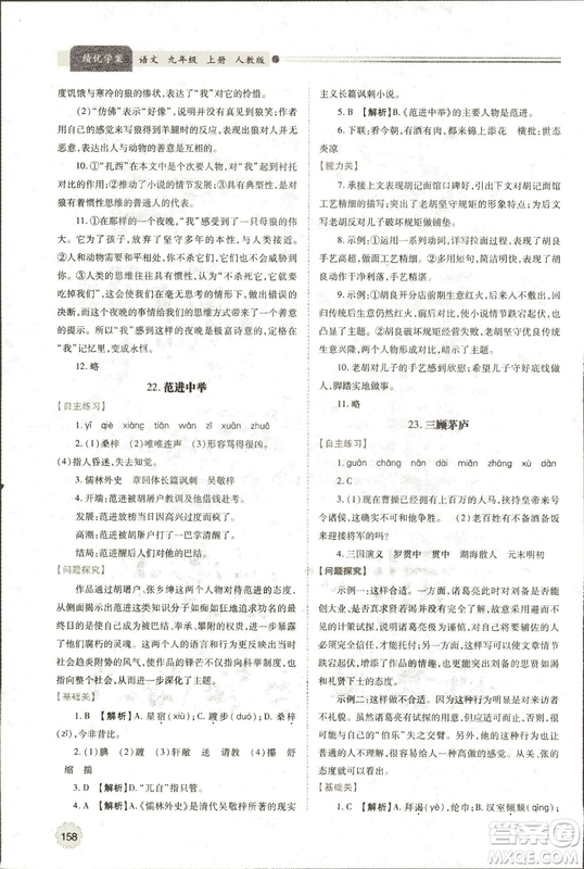 9787569501438?績優(yōu)學(xué)案2018九年級(jí)語文上冊人教版參考答案