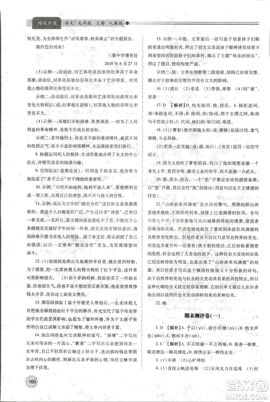 9787569501438?績優(yōu)學(xué)案2018九年級(jí)語文上冊人教版參考答案