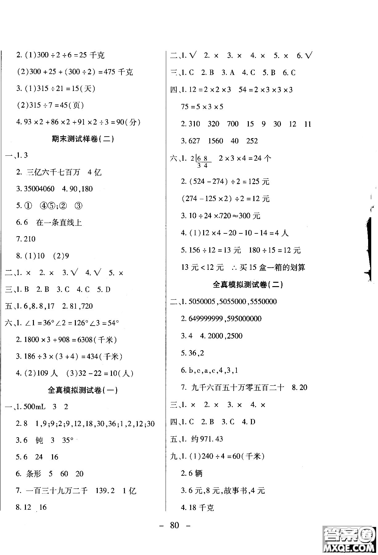 2018期末沖刺100分全程密卷四年級上冊數(shù)學冀教版參考答案