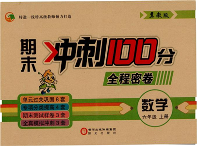 2018期末沖刺100分全程密卷六年級上冊數(shù)學冀教參考答案