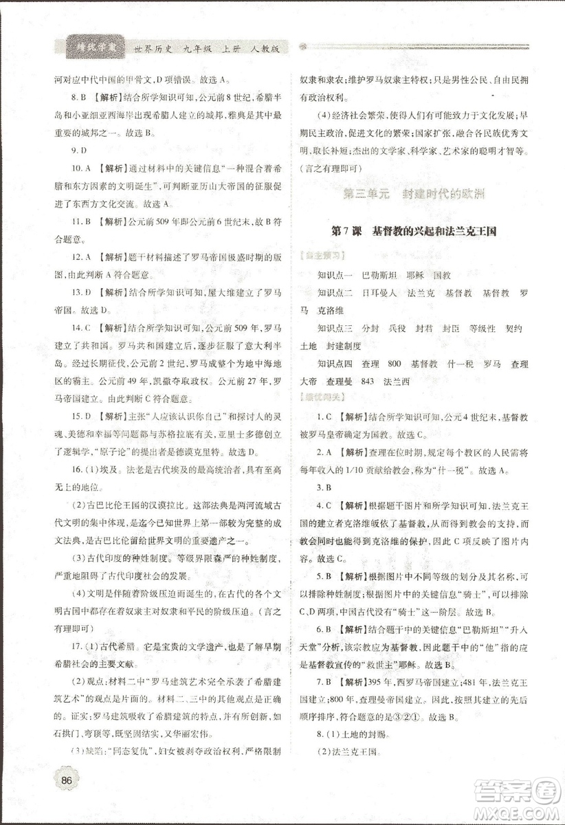 2018新版績(jī)優(yōu)學(xué)案九年級(jí)上冊(cè)世界歷史人教版參考答案