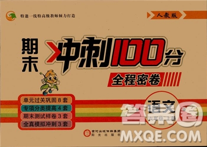 2018期末沖刺100分全程密卷人教版六年級(jí)上語(yǔ)文參考答案