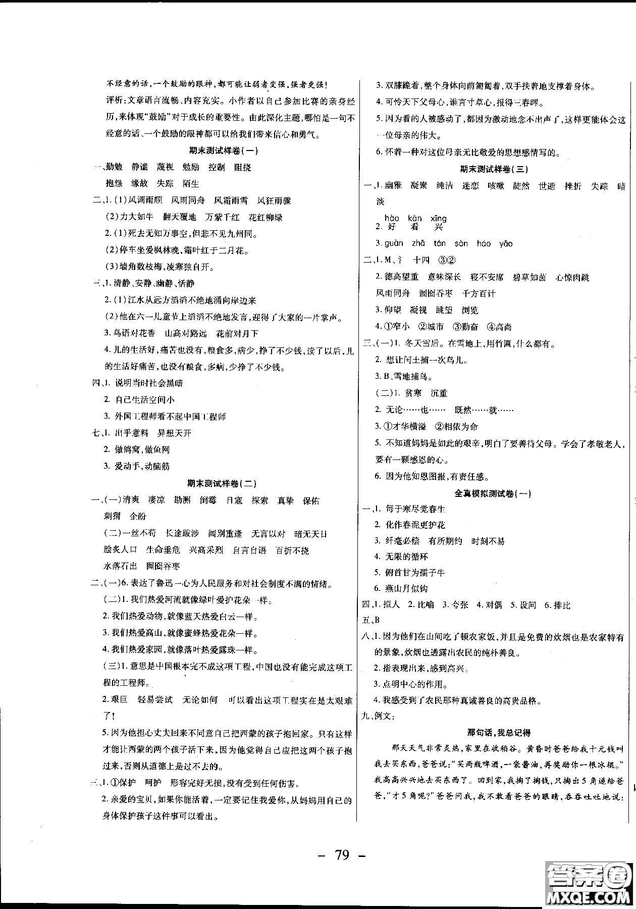 2018期末沖刺100分全程密卷人教版六年級(jí)上語(yǔ)文參考答案