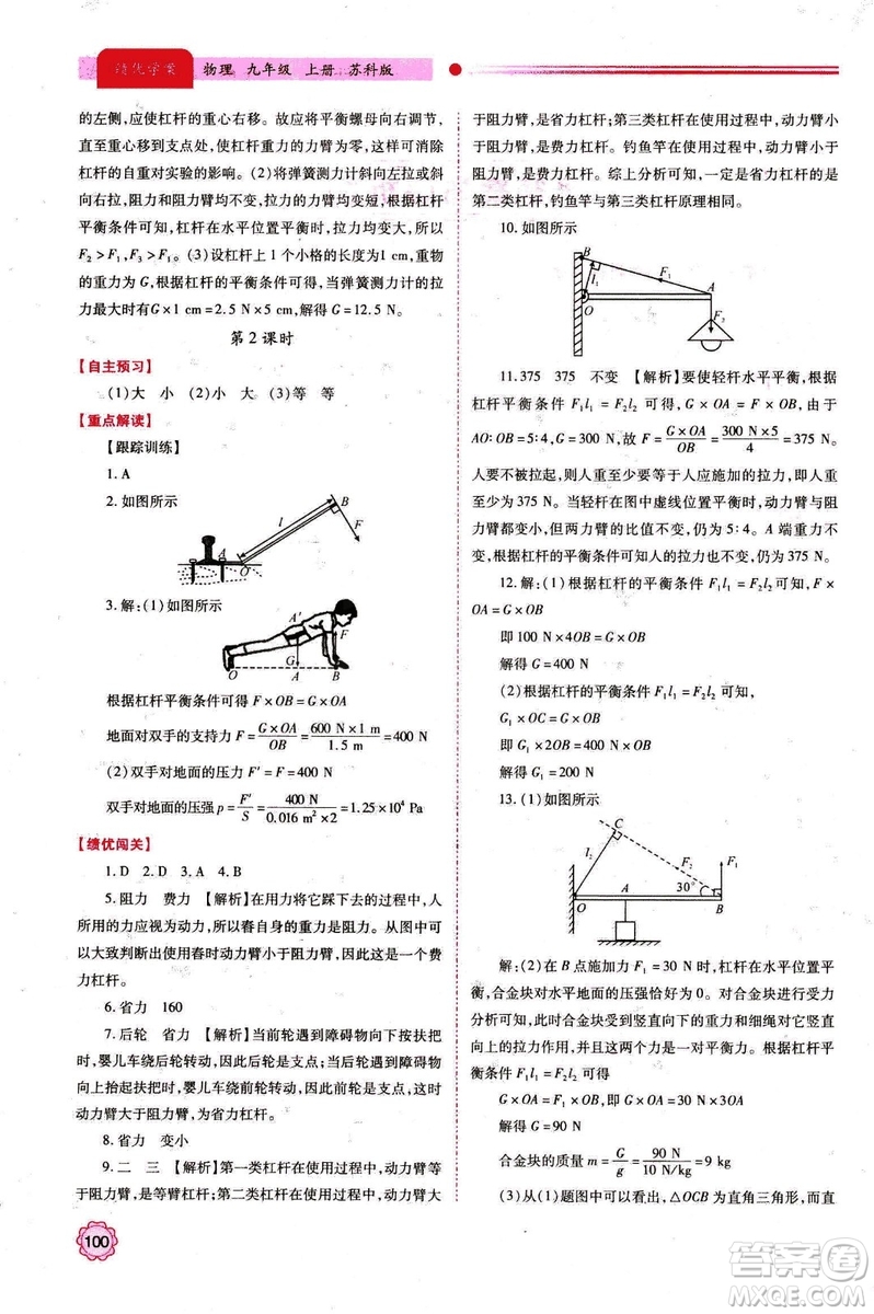 2018年績優(yōu)學(xué)案九年級物理上冊蘇科版參考答案