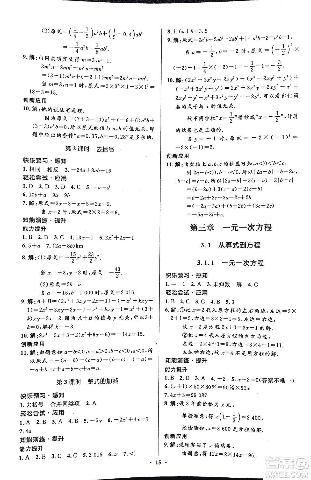 福建專版2018年人教版初中同步測控優(yōu)化設(shè)計(jì)七年級(jí)上冊數(shù)學(xué)答案