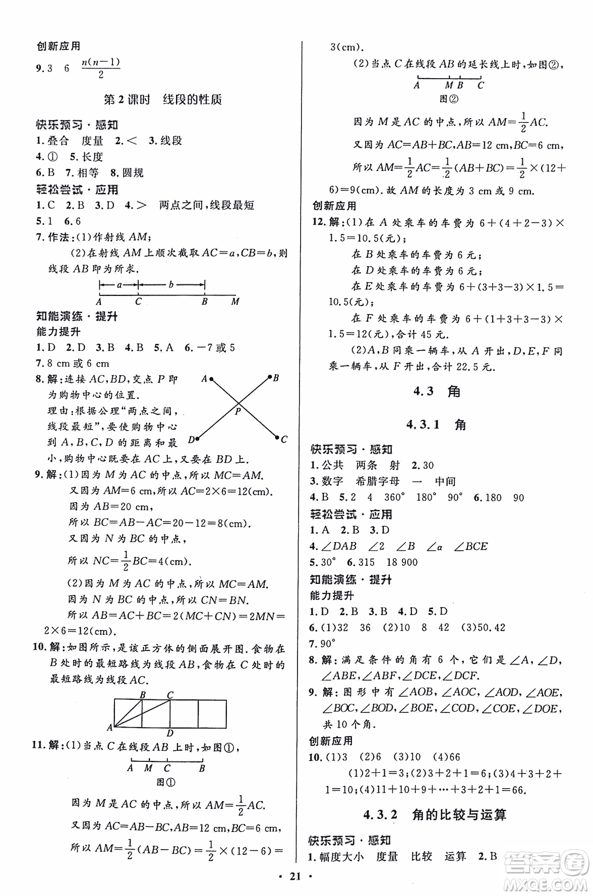 福建專版2018年人教版初中同步測控優(yōu)化設(shè)計(jì)七年級(jí)上冊數(shù)學(xué)答案