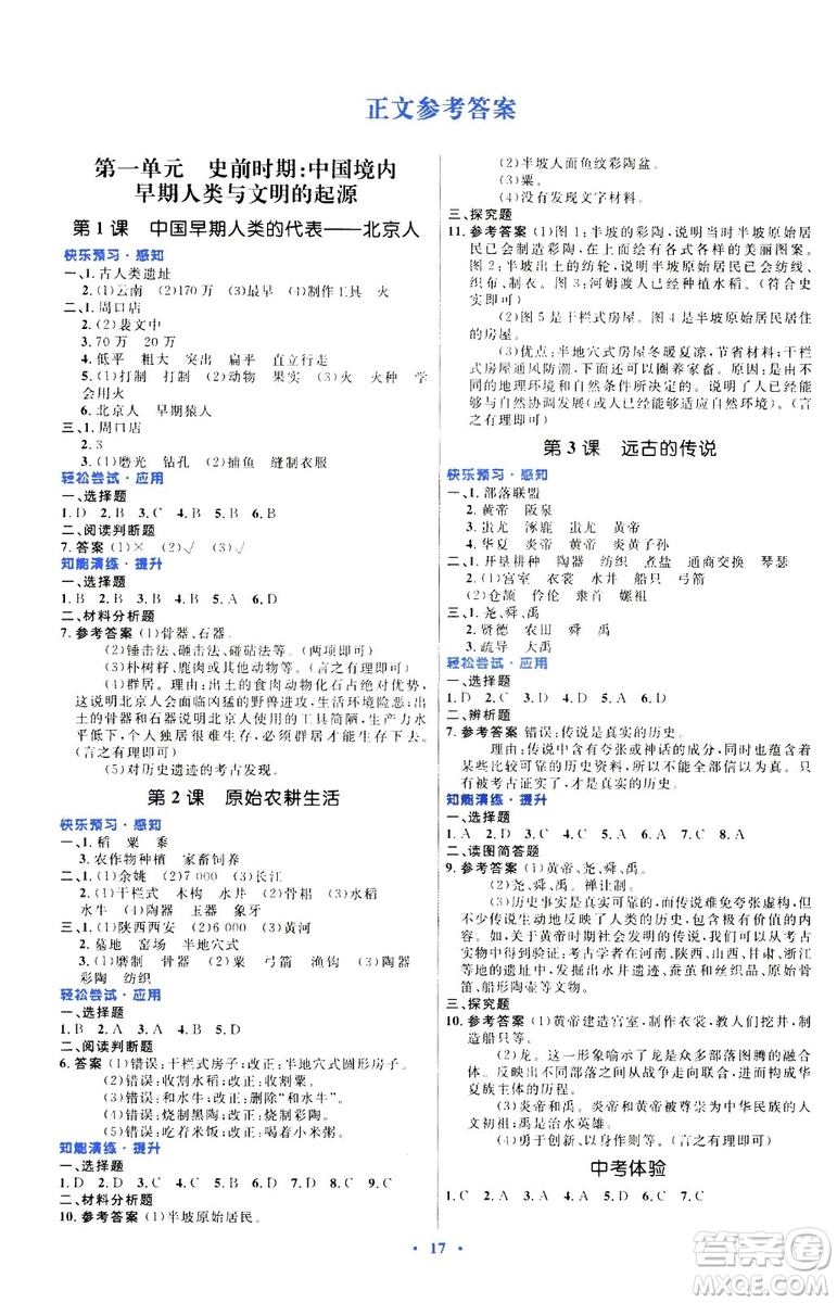 2018年人教版初中同步測(cè)控優(yōu)化設(shè)計(jì)7年級(jí)上冊(cè)中國(guó)歷史福建專版答案