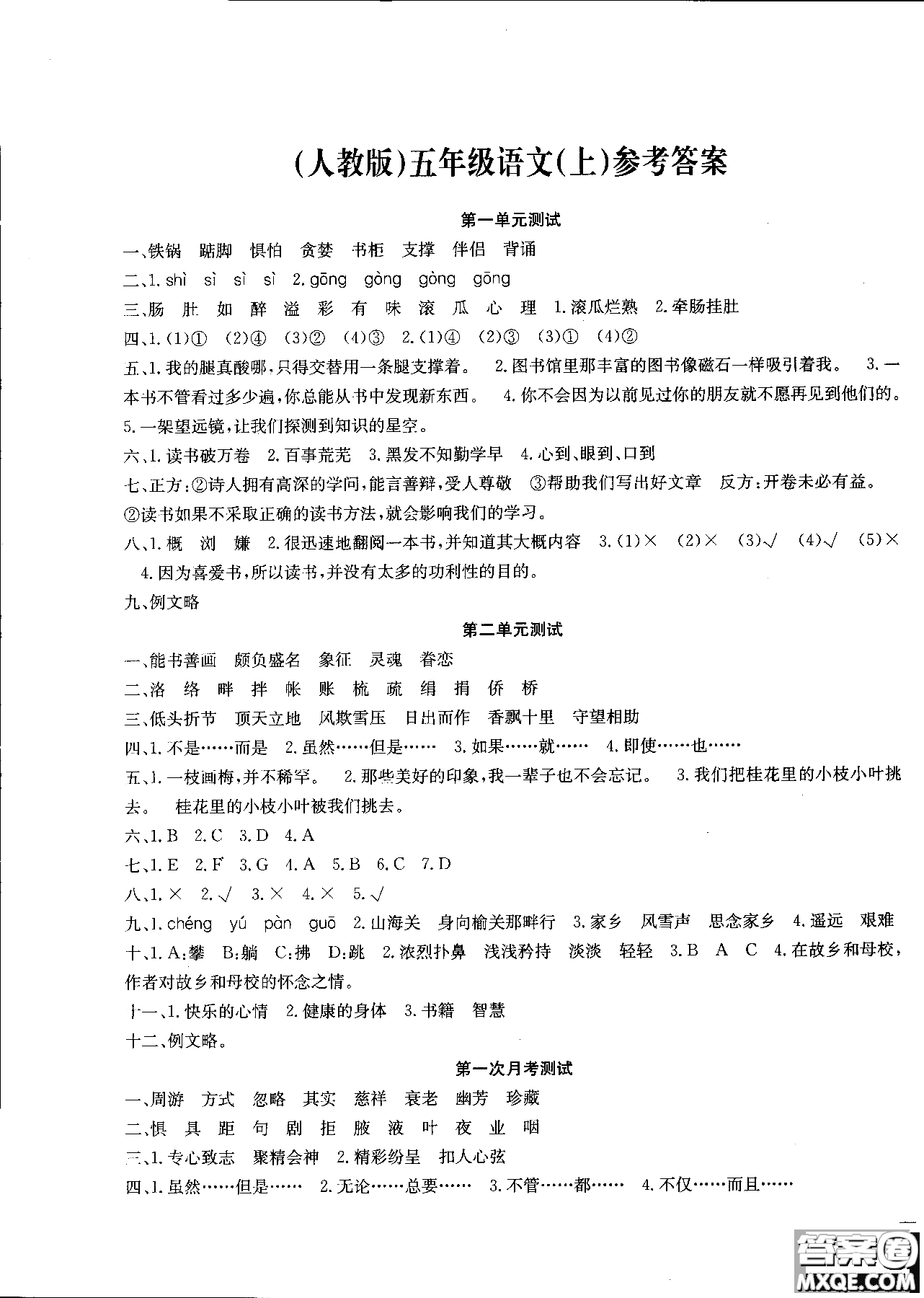 2018年一通百通核心測(cè)考卷語文五年級(jí)上人教版參考答案