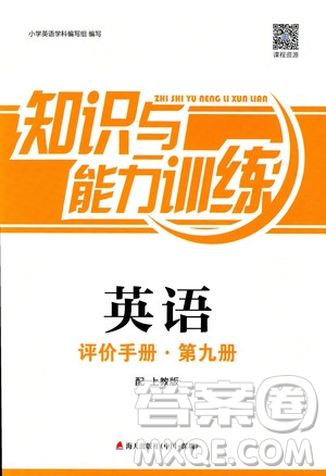 2018秋知識與能力訓(xùn)練英語評價(jià)手冊第九冊配上教版五年級上冊答案