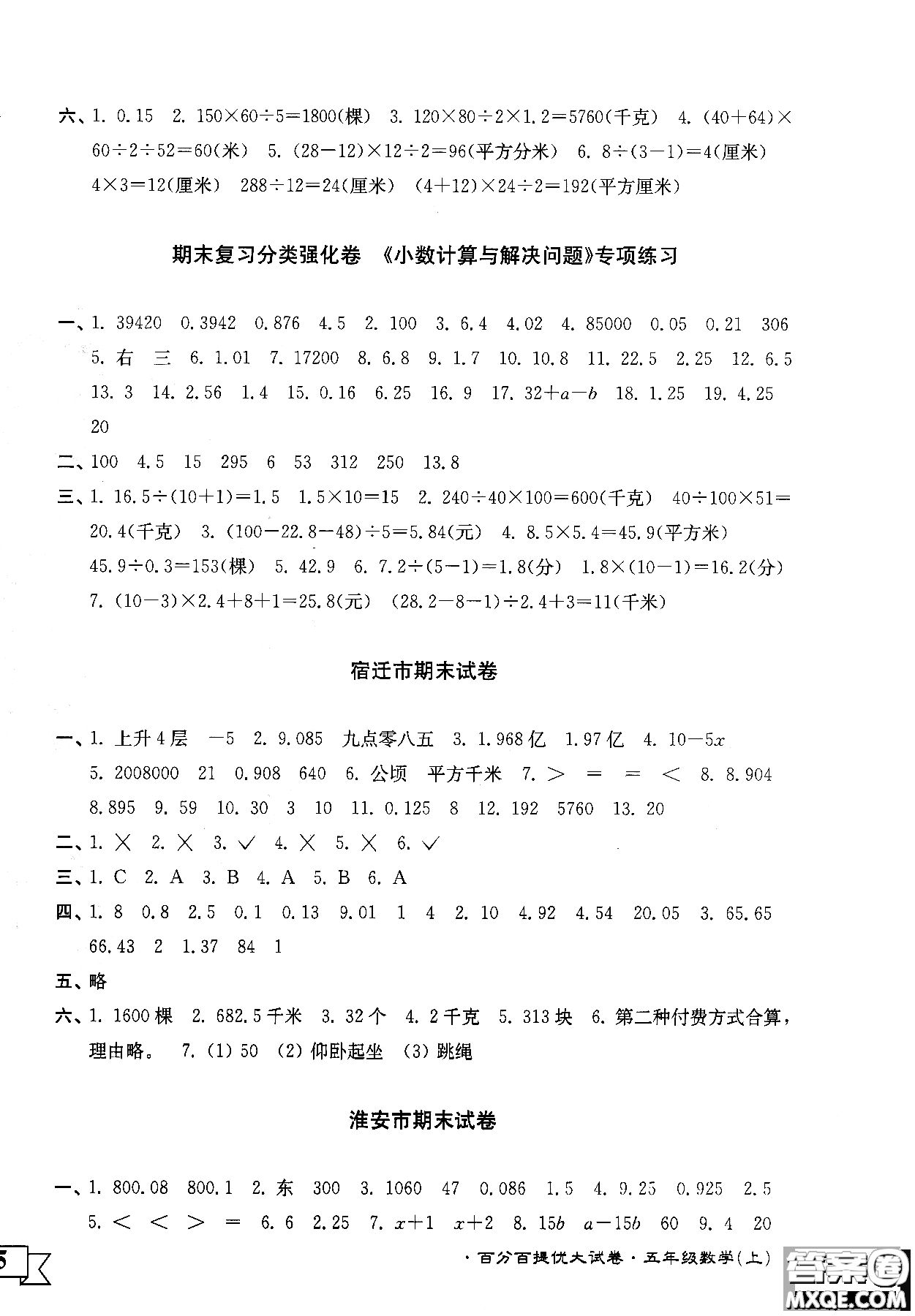 靈星教育2018年百分百提優(yōu)大試卷數(shù)學(xué)五年級(jí)上冊(cè)參考答案