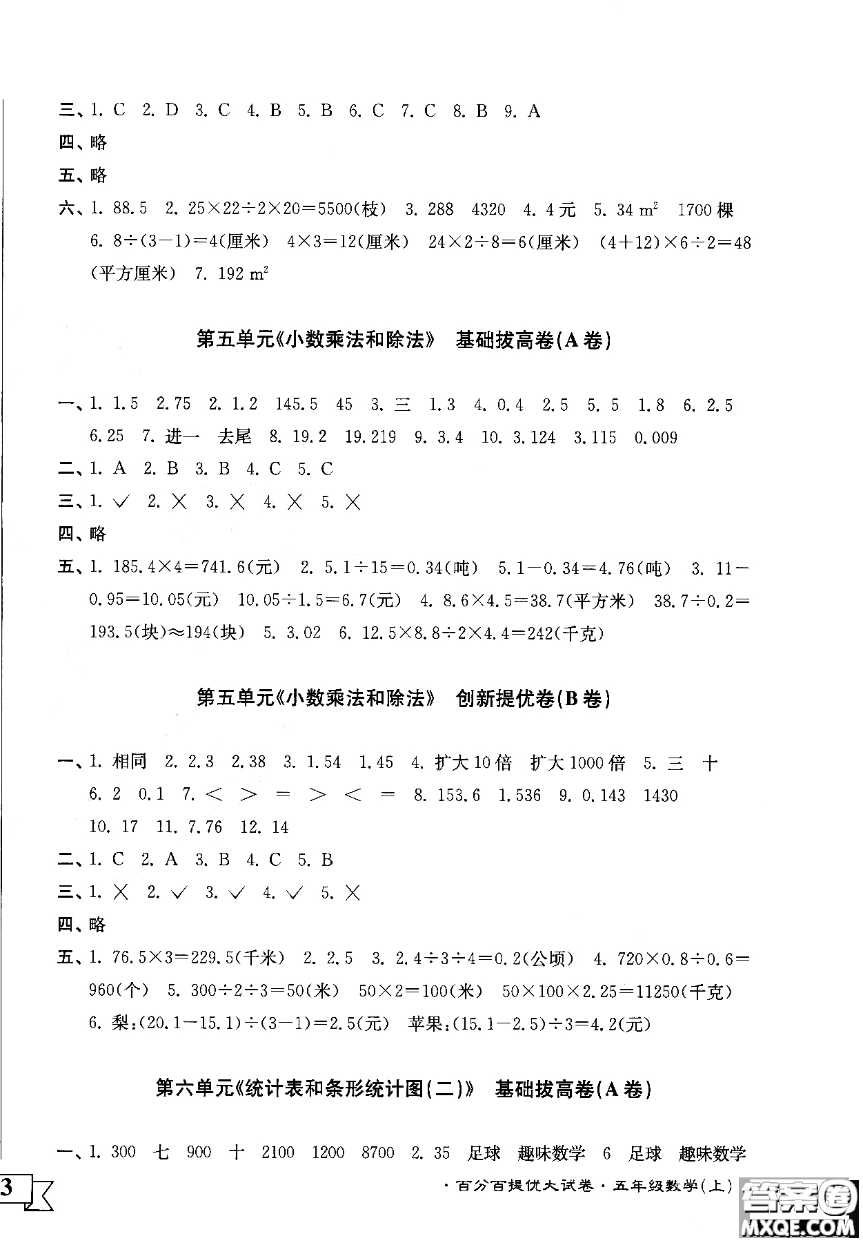 靈星教育2018年百分百提優(yōu)大試卷數(shù)學(xué)五年級(jí)上冊(cè)參考答案