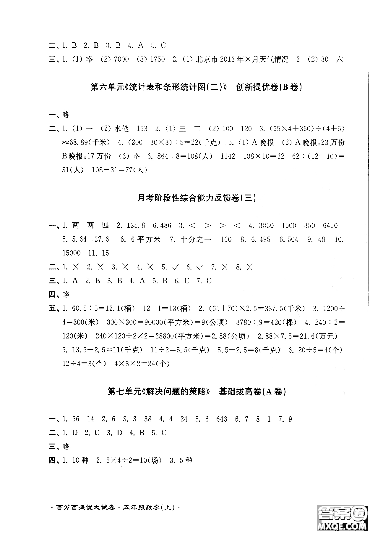 靈星教育2018年百分百提優(yōu)大試卷數(shù)學(xué)五年級(jí)上冊(cè)參考答案