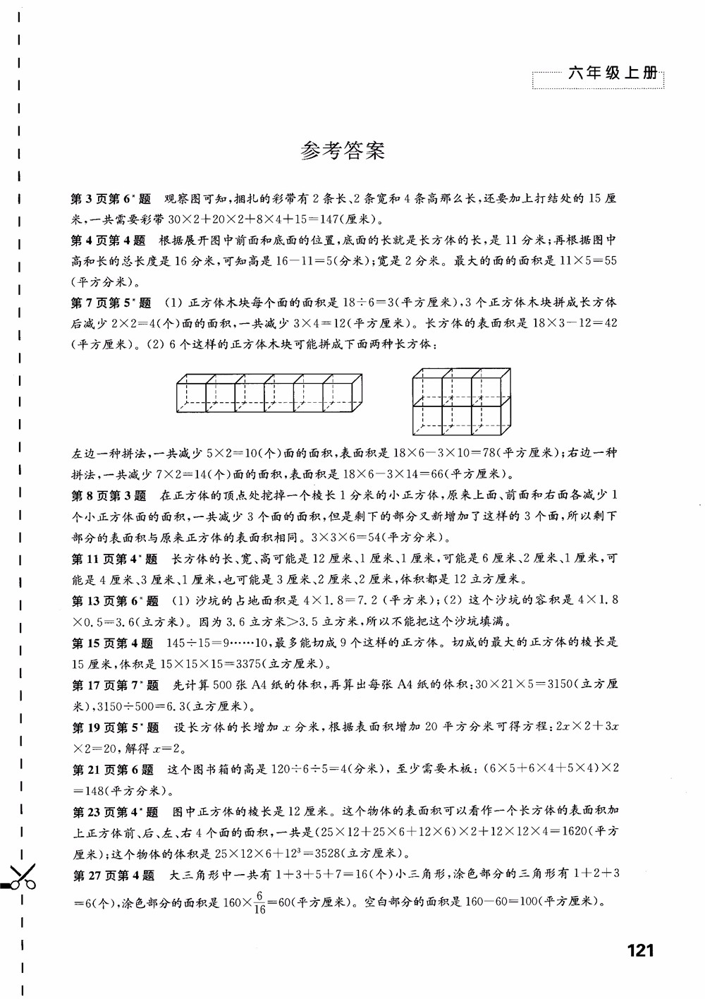 2018蘇教版秋小學(xué)六年級(jí)數(shù)學(xué)上冊(cè)練習(xí)與測(cè)試參考答案