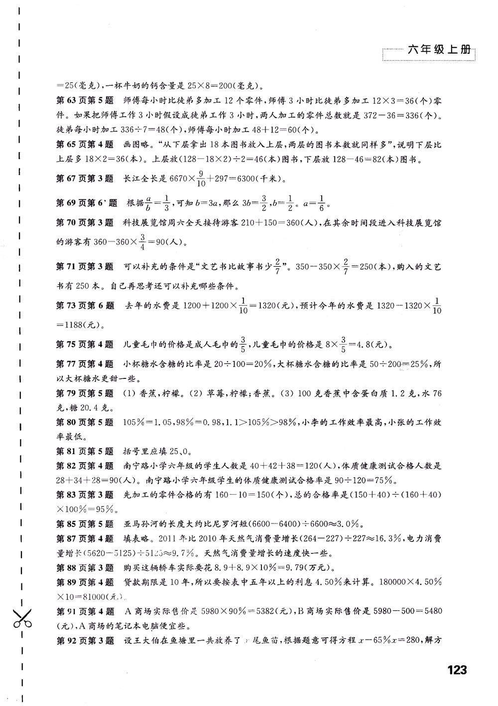 2018蘇教版秋小學(xué)六年級(jí)數(shù)學(xué)上冊(cè)練習(xí)與測(cè)試參考答案