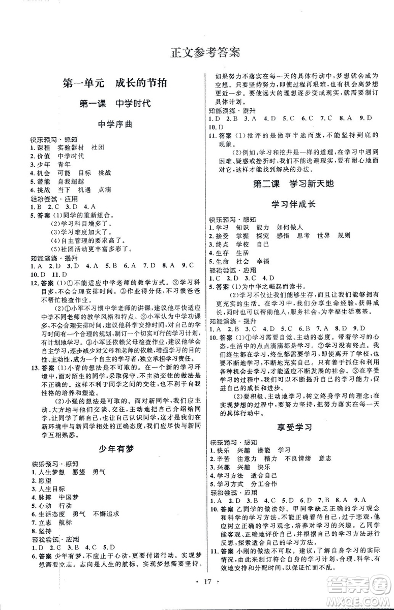 人教版2018年初中同步測(cè)控優(yōu)化設(shè)計(jì)七年級(jí)上冊(cè)道德與法治福建專(zhuān)版答案