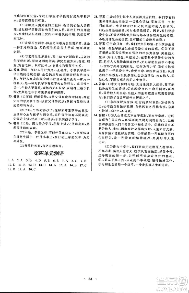人教版2018年初中同步測(cè)控優(yōu)化設(shè)計(jì)七年級(jí)上冊(cè)道德與法治福建專(zhuān)版答案