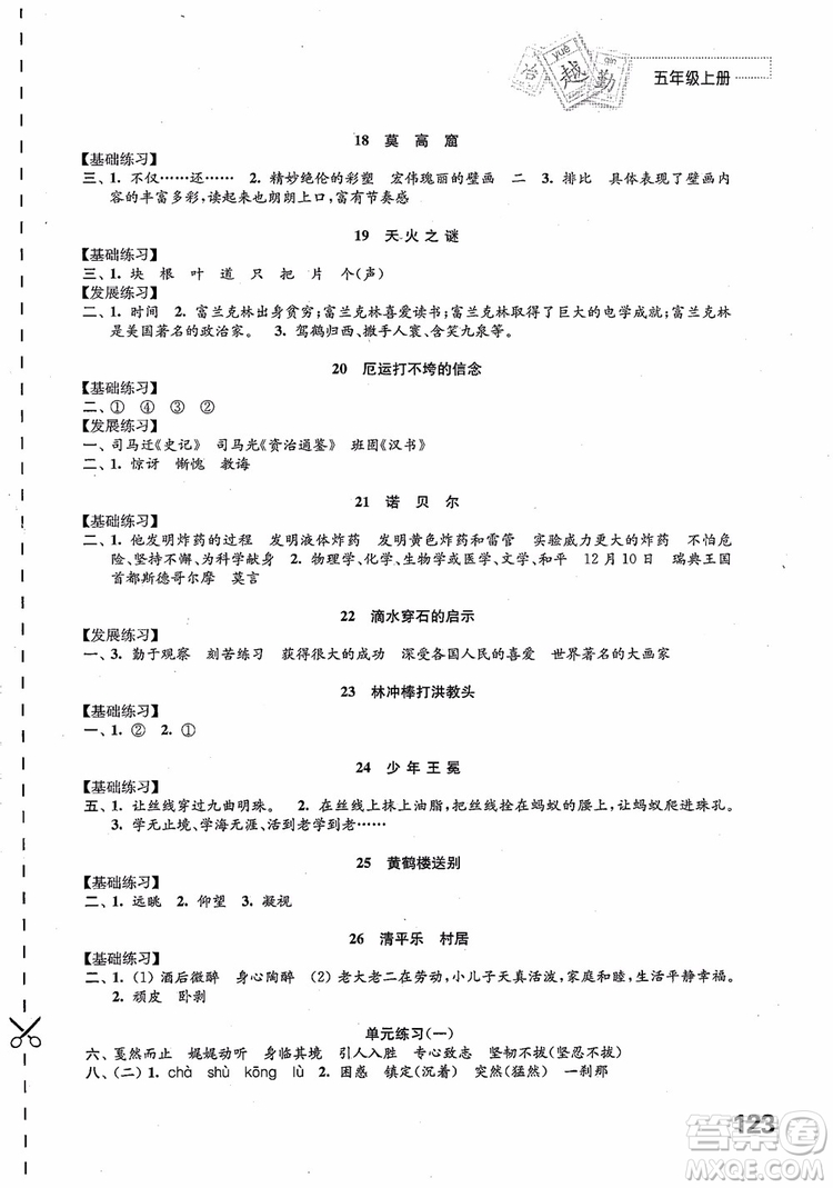2018蘇教版秋小學(xué)五年級(jí)語文上冊(cè)練習(xí)與測(cè)試參考答案