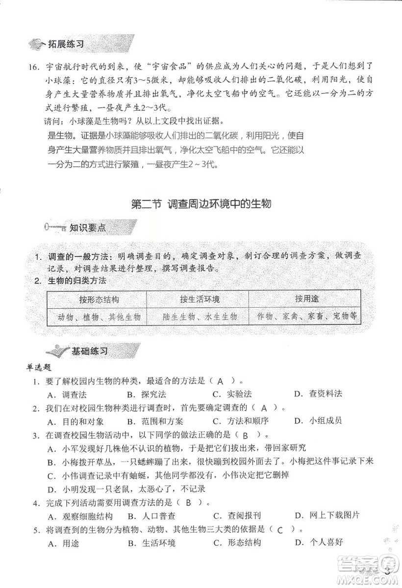 2018秋知識與能力訓練生物學七年級上冊人教版答案
