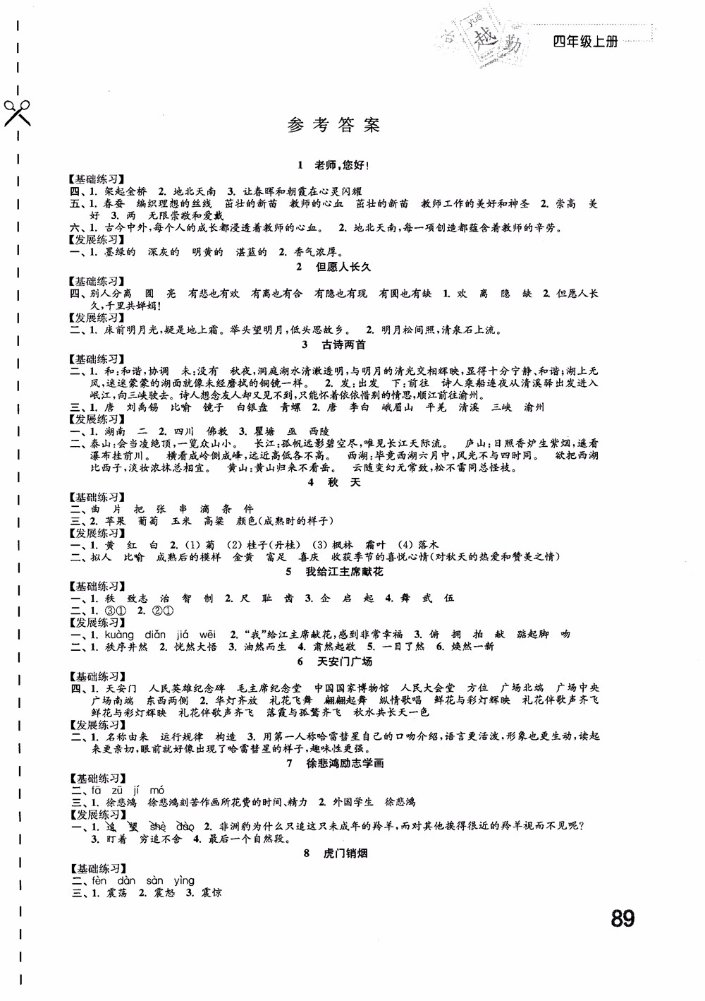 2018蘇教版小學(xué)四年級上冊語文練習(xí)與測試參考答案