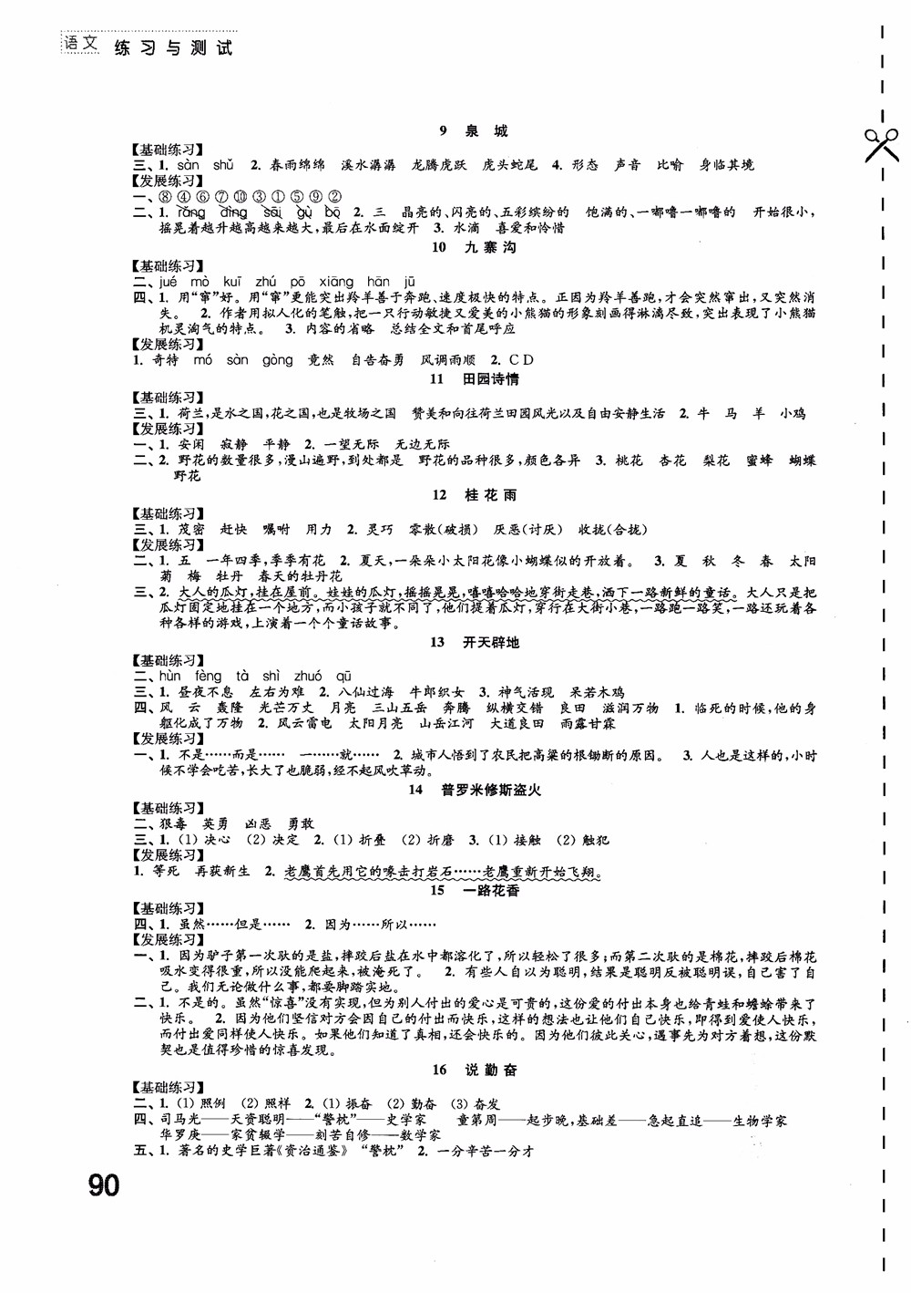 2018蘇教版小學(xué)四年級上冊語文練習(xí)與測試參考答案