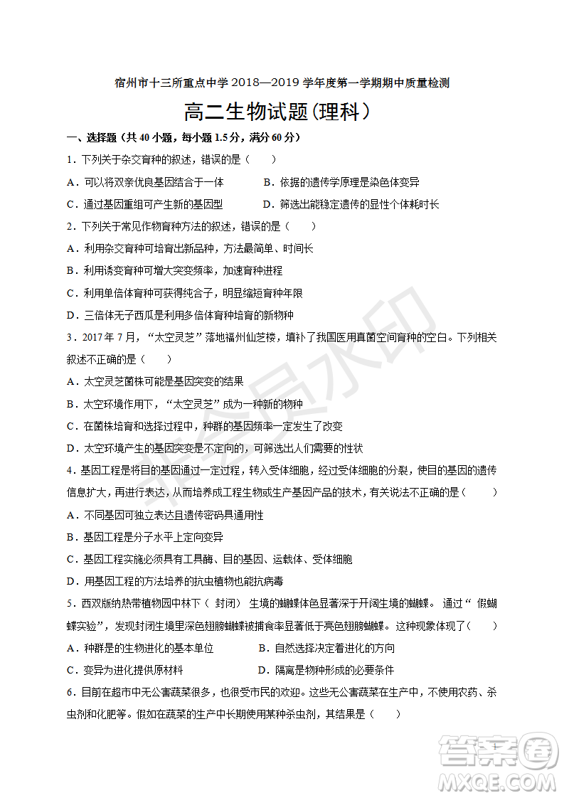 2018-2019宿州市十三所重點(diǎn)中學(xué)上學(xué)期期中檢測高二理科生物試卷答案