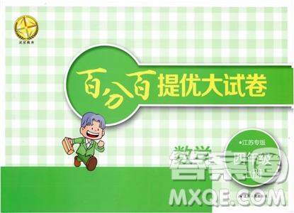 2018秋百分百提優(yōu)大試卷數(shù)學四年級上冊蘇教版SJ參考答案