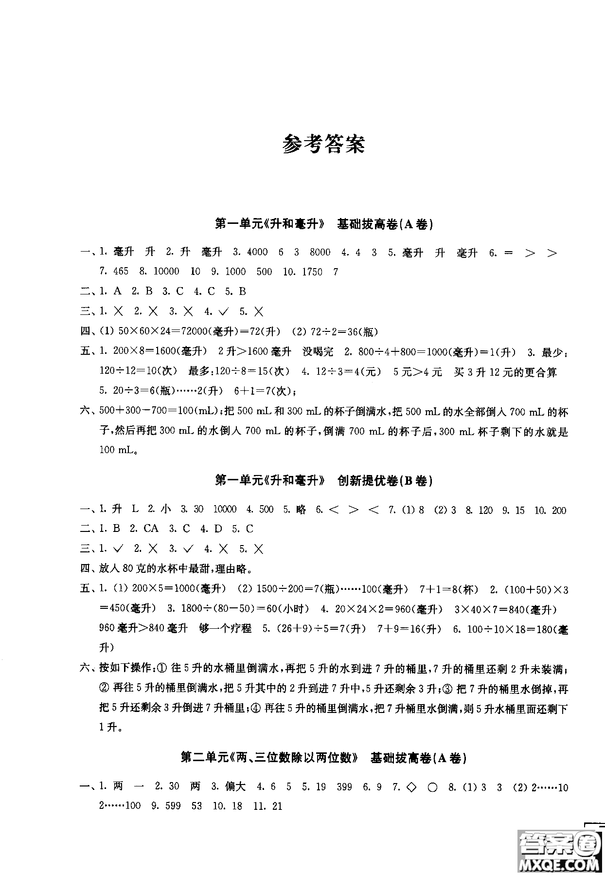 2018秋百分百提優(yōu)大試卷數(shù)學四年級上冊蘇教版SJ參考答案