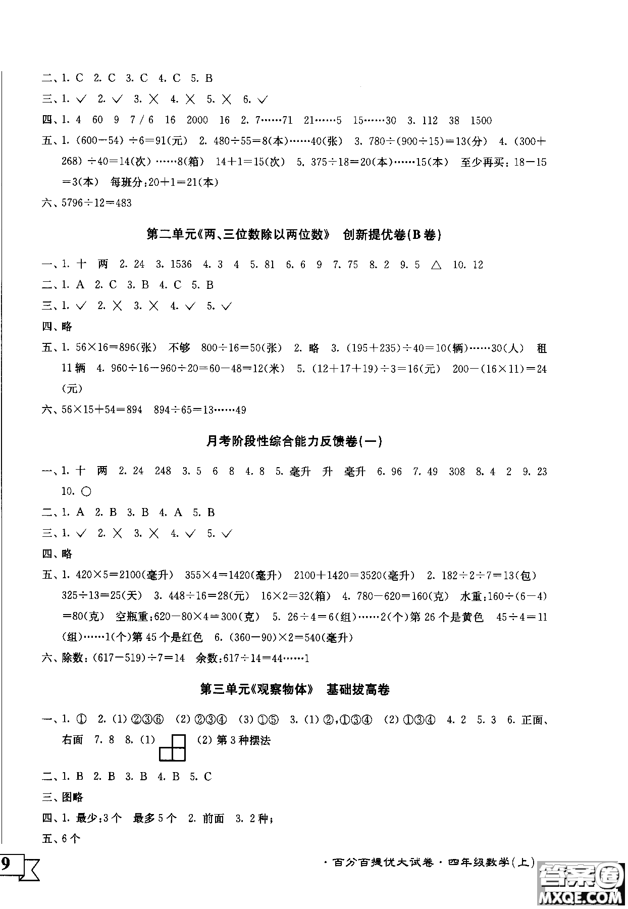 2018秋百分百提優(yōu)大試卷數(shù)學四年級上冊蘇教版SJ參考答案