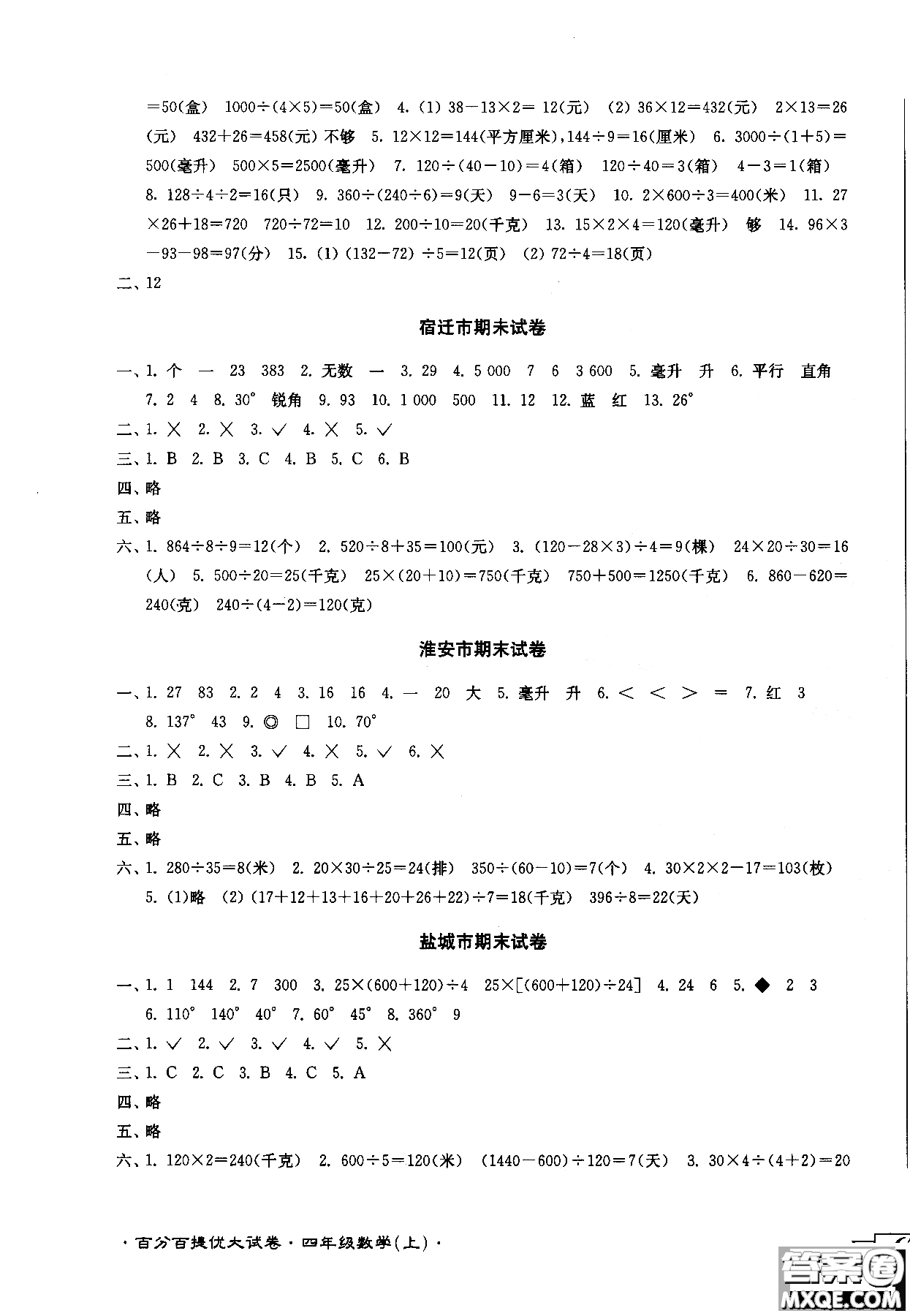 2018秋百分百提優(yōu)大試卷數(shù)學四年級上冊蘇教版SJ參考答案