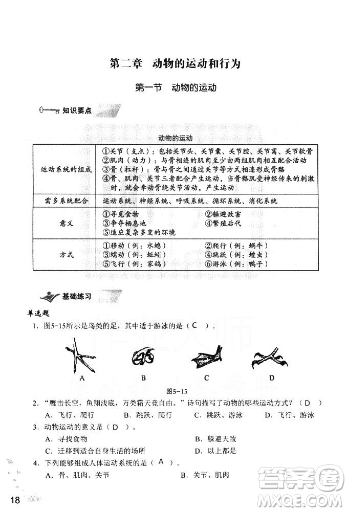9787550720619知識與能力訓練2018年生物學八年級上冊人教版答案