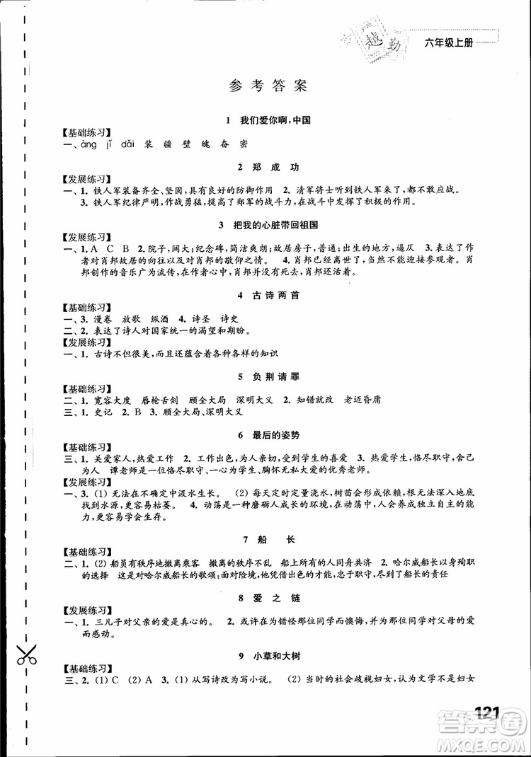 2018蘇教版秋小學(xué)六年級語文上冊練習與測試參考答案