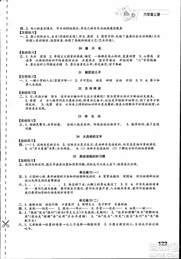 2018蘇教版秋小學(xué)六年級語文上冊練習與測試參考答案
