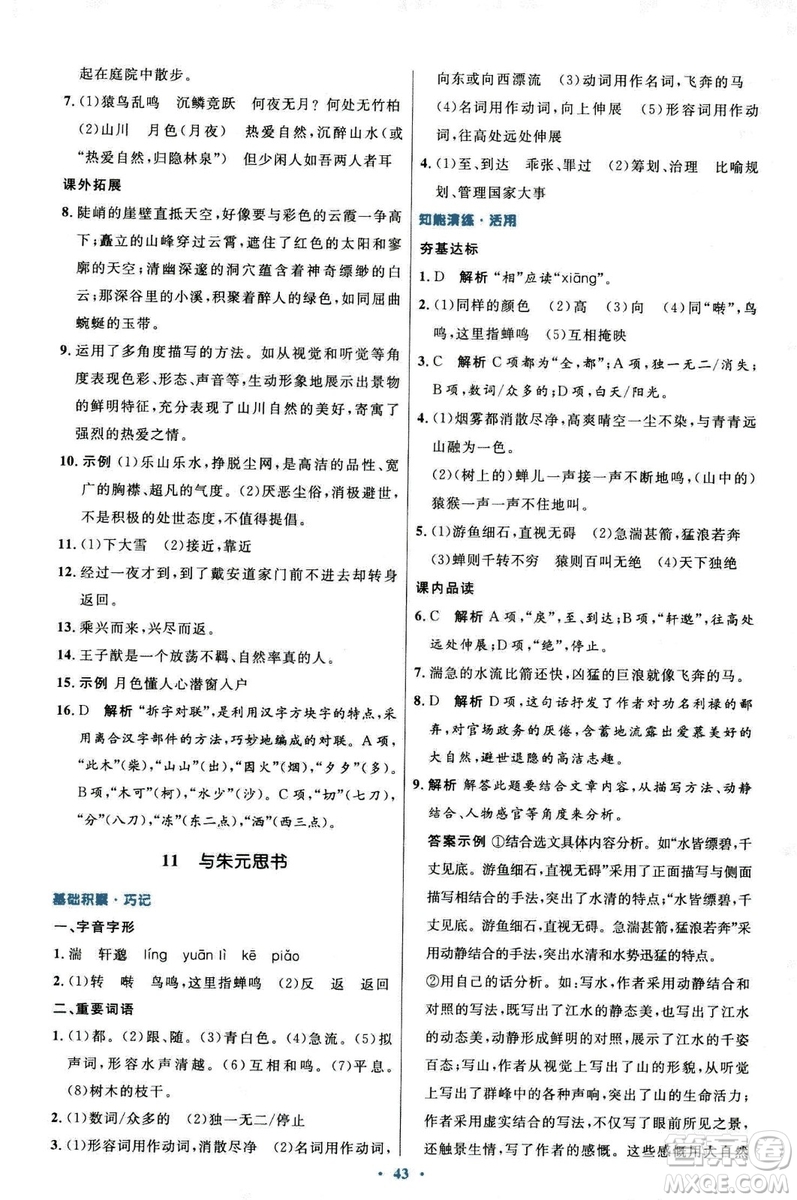 9787107320170初中同步測(cè)控優(yōu)化設(shè)計(jì)2018人教版語(yǔ)文上冊(cè)答案