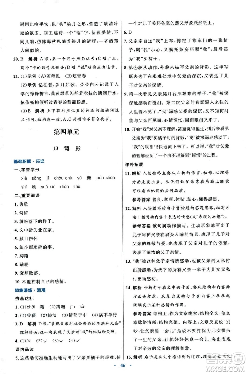 9787107320170初中同步測(cè)控優(yōu)化設(shè)計(jì)2018人教版語(yǔ)文上冊(cè)答案