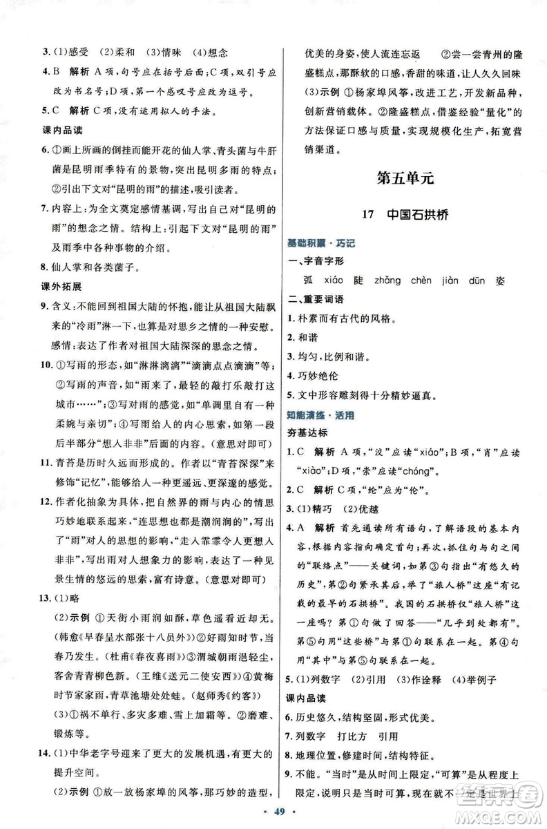 9787107320170初中同步測(cè)控優(yōu)化設(shè)計(jì)2018人教版語(yǔ)文上冊(cè)答案