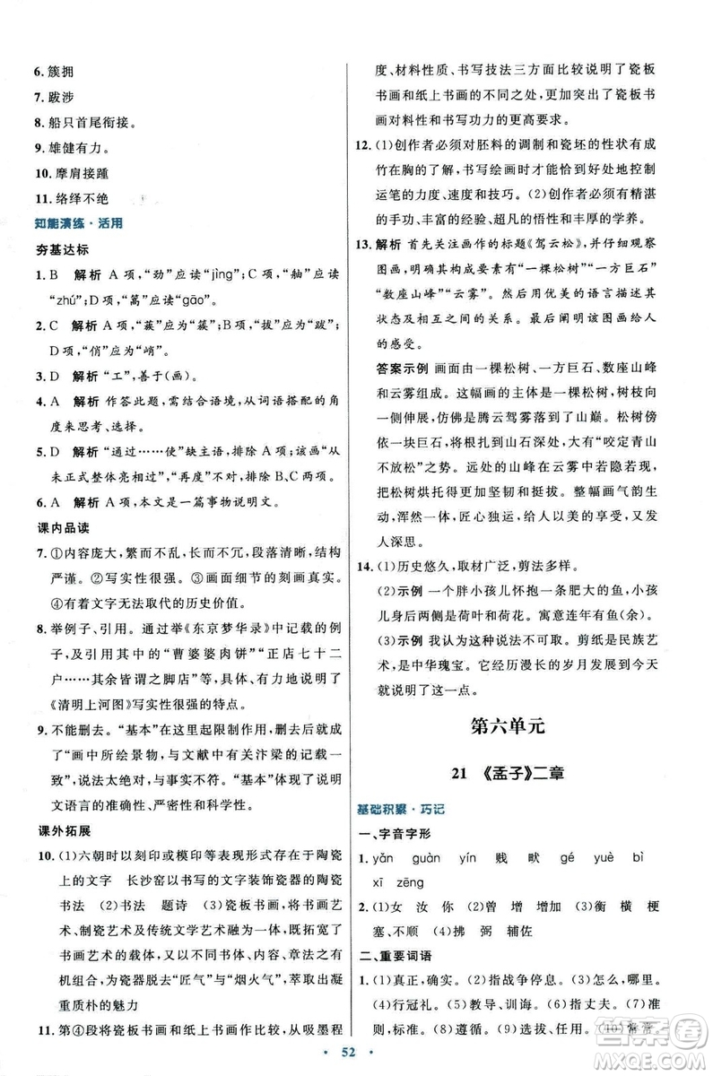 9787107320170初中同步測(cè)控優(yōu)化設(shè)計(jì)2018人教版語(yǔ)文上冊(cè)答案