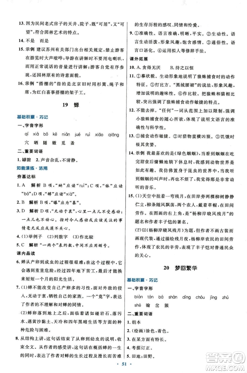 9787107320170初中同步測(cè)控優(yōu)化設(shè)計(jì)2018人教版語(yǔ)文上冊(cè)答案