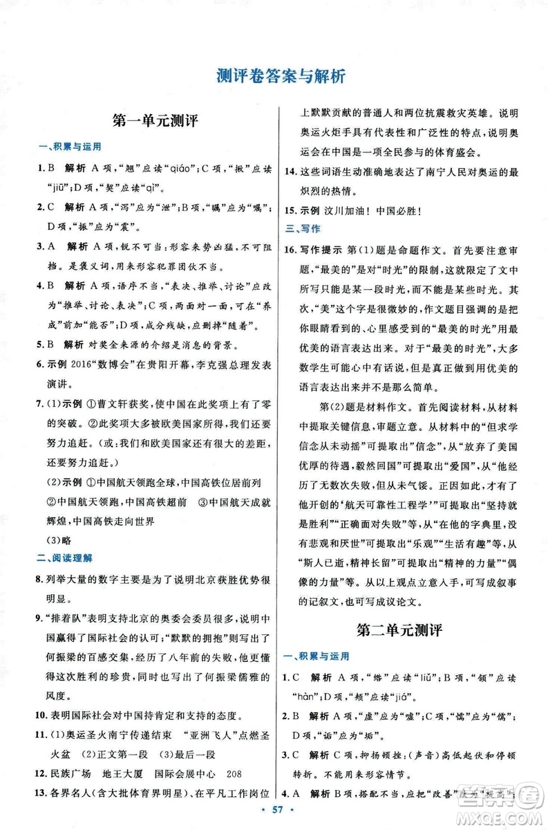 9787107320170初中同步測(cè)控優(yōu)化設(shè)計(jì)2018人教版語(yǔ)文上冊(cè)答案