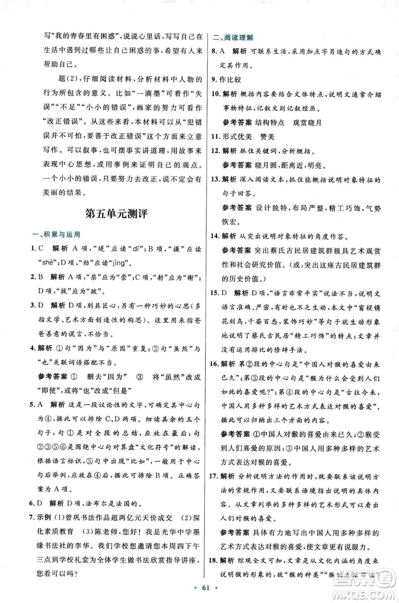 9787107320170初中同步測(cè)控優(yōu)化設(shè)計(jì)2018人教版語(yǔ)文上冊(cè)答案